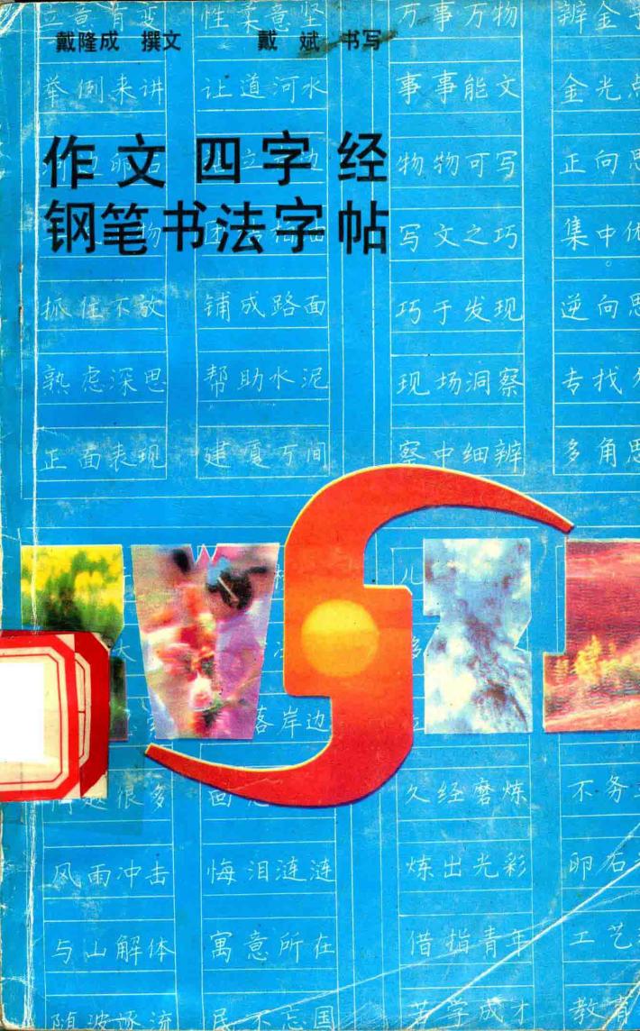 作文四字经钢笔书法字帖 封面