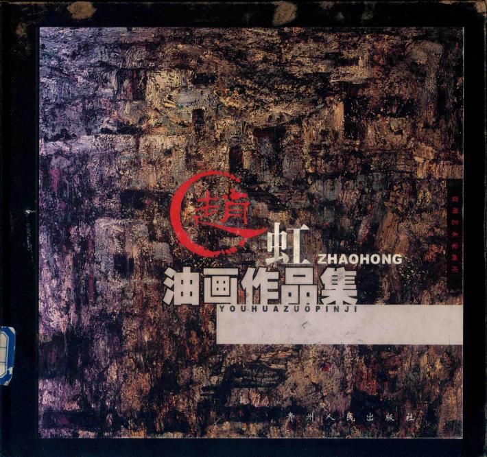 赵虹油画作品集 封面