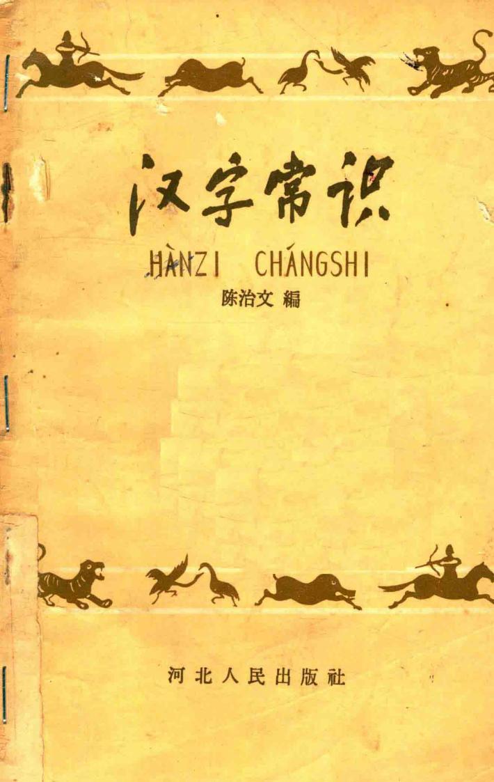 汉字常识 封面