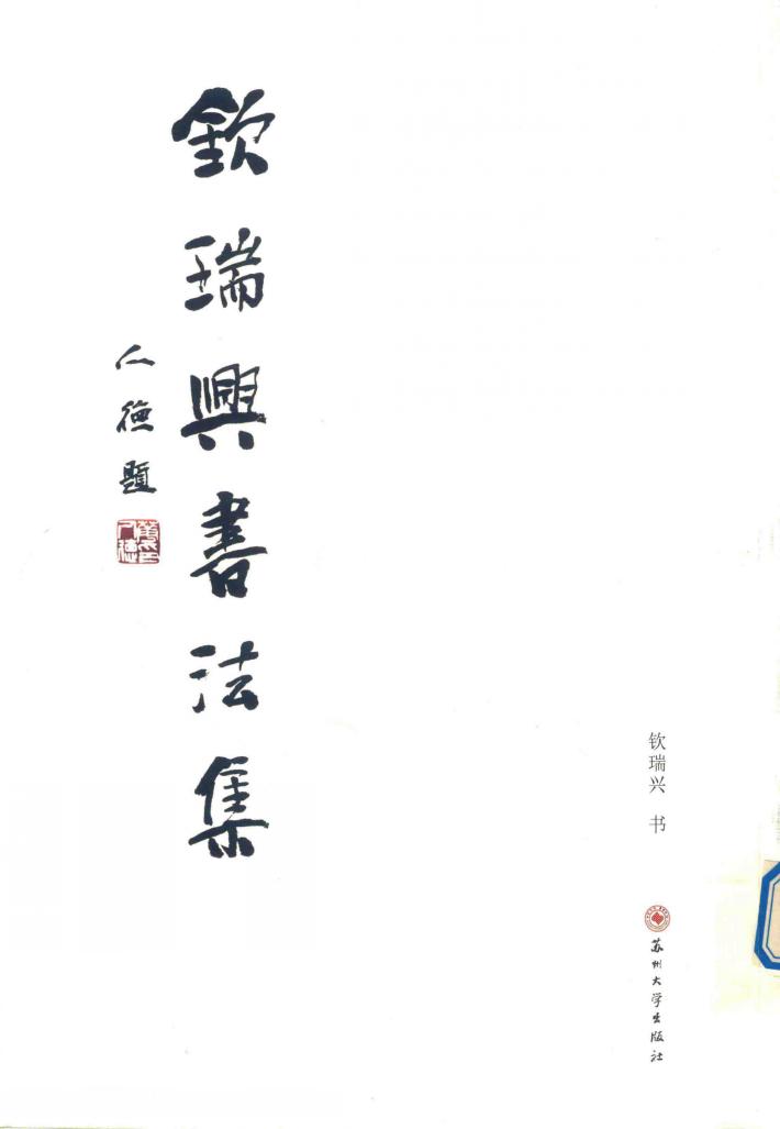 钦瑞兴书法集 封面