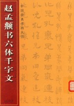 赵孟頫书六体千字文 封面