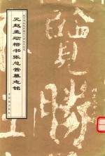 元赵孟俯楷书张总管墓志铭 封面