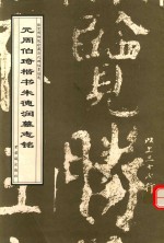 元周伯琦小楷朱德润墓志铭 封面