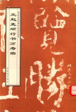 元赵孟俯行书万寿曲 封面