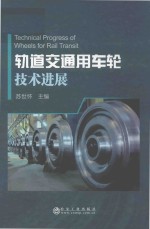 轨道交通用车轮技术进展 封面