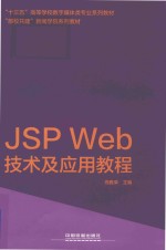 JSP Web技术及应用教程 封面