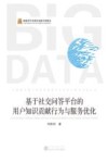 基于社交问答平台的用户知识贡献行为与服务优化 封面