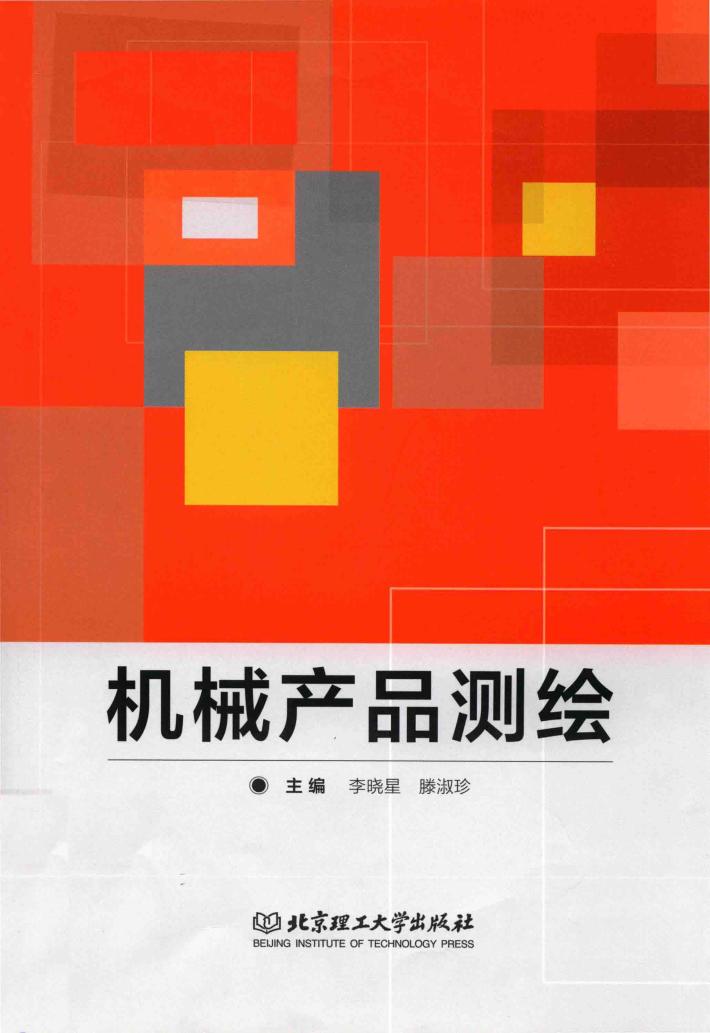 机械产品测绘 封面