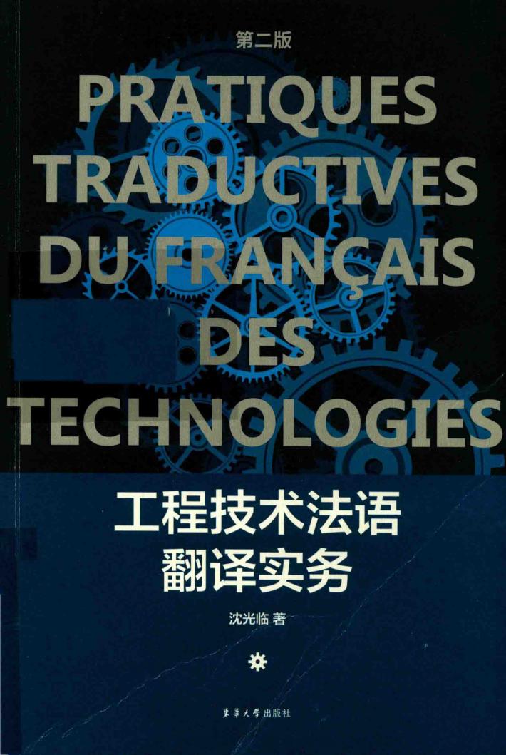 工程技术法语翻译实务 封面