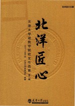 北洋匠心  天津大学建筑学院校友作品集  第2辑  1977-1985级 封面