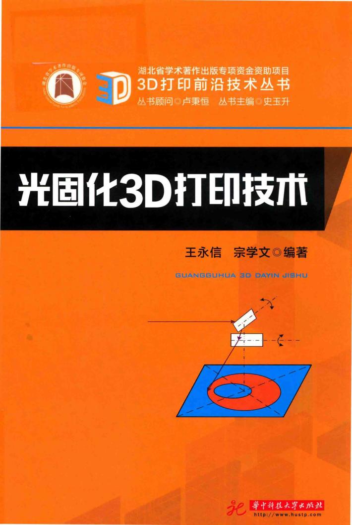 光固化3D打印技术 封面