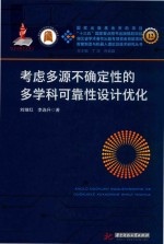 考虑多源不确定性的多学科可靠性设计优化 封面