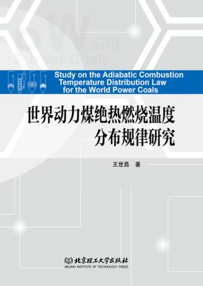 世界动力煤绝热燃烧温度分布规律研究 封面