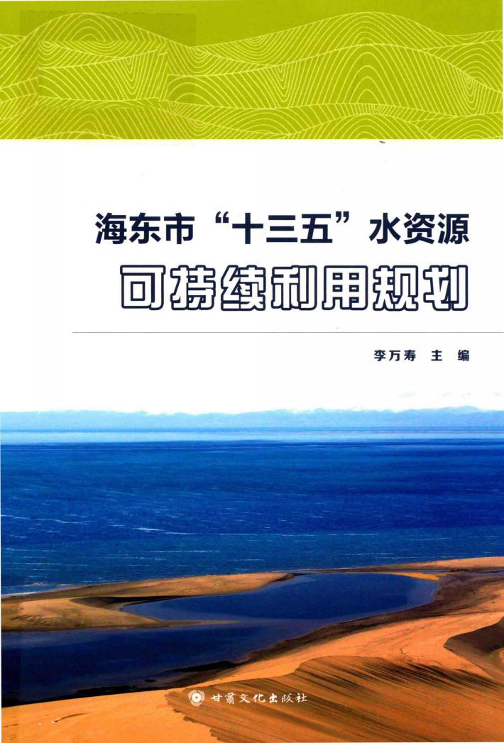 海东市“十三五”水资源可持续利用规划 封面