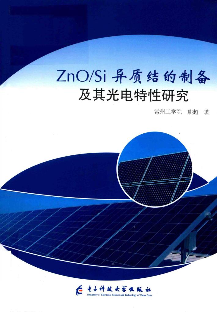 ZnO  Si异质结的制备及其光电特性研究 封面