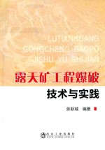 露天矿工程爆破技术与实践 封面
