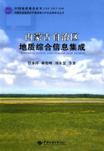 内蒙古自治区地质综合信息集成 封面