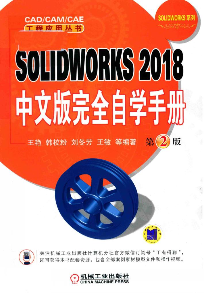 SOLIDWORKS  完全自学手册  2018中文版 封面