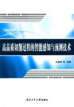 高品质切削过程的智能感知与预测技术 封面