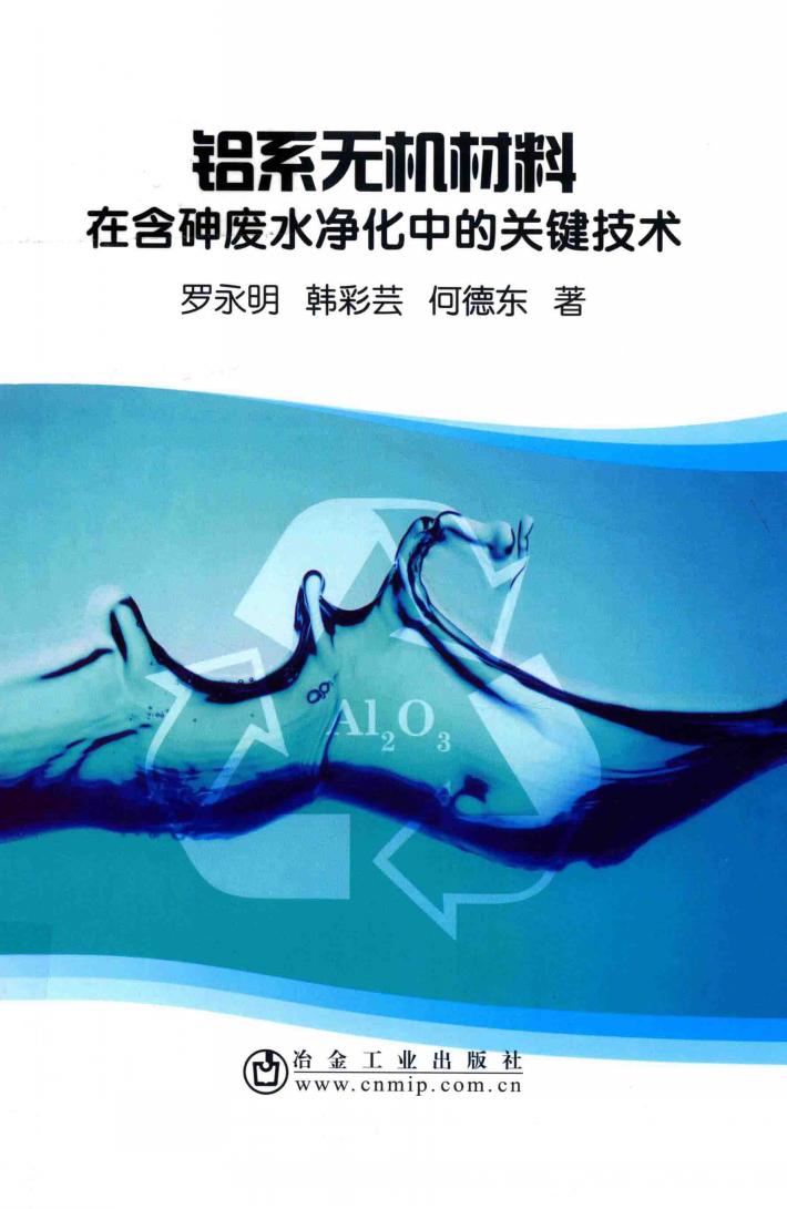 铝系无机材料在含砷废水净化中的关键技术 封面