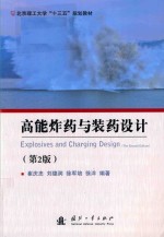 高能炸药与装药设计  第2版 封面