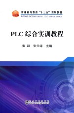PLC综合实训教程 封面