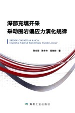 深部充填开采采动围岩偏应力演化规律 封面