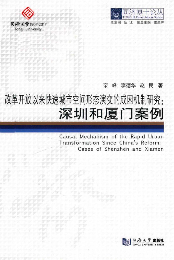 改革开放以来快速城市空间形态演变的成因机制研究  深圳和厦门案例 封面