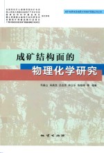 成矿结构面的物理化学研究 封面
