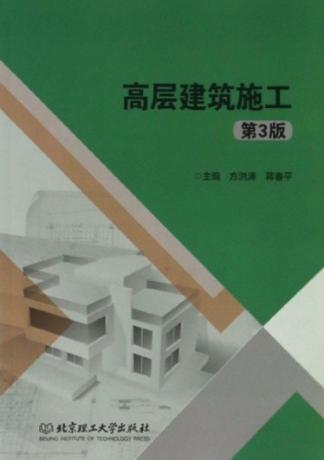 高层建筑施工 封面