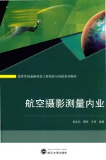 航空摄影测量内业 封面