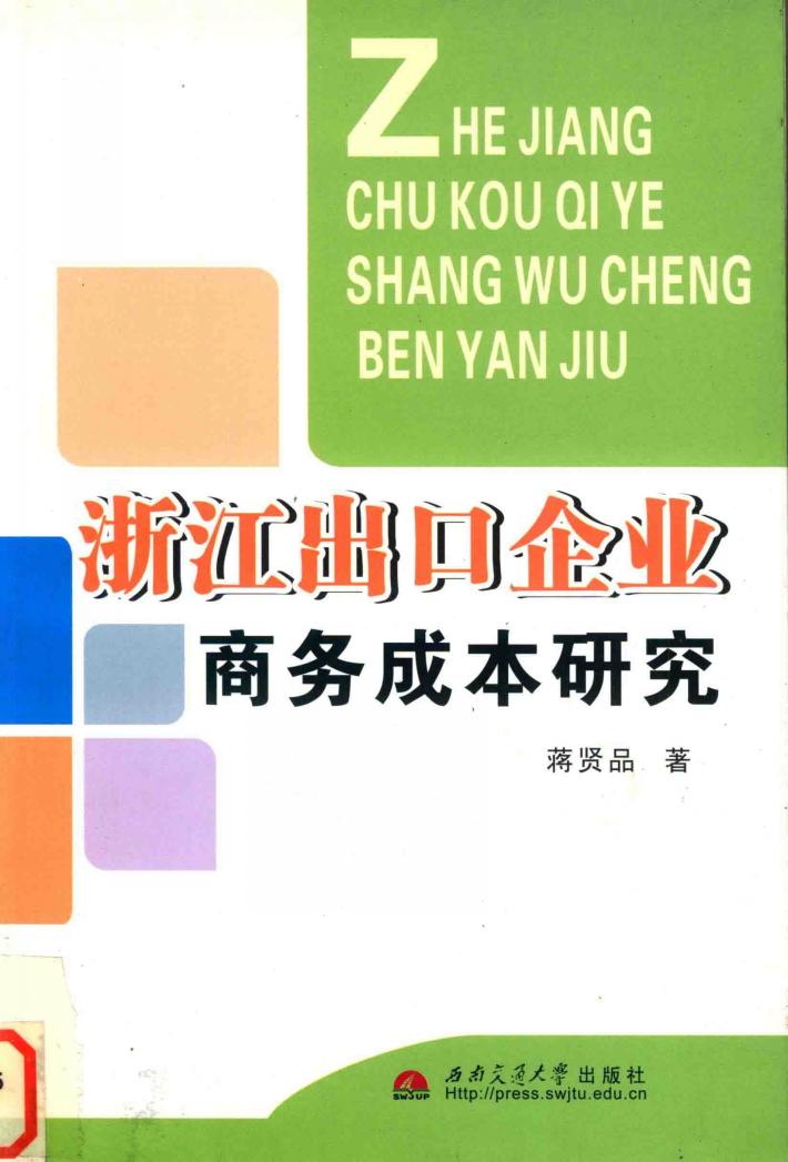 浙江出口企业商务成本研究 封面