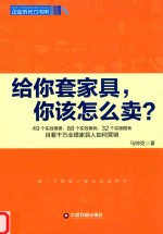 给你套家具，你该怎么卖？ 封面