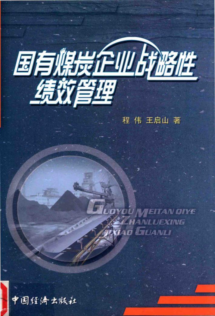 国有煤炭企业战略性绩效管理 封面