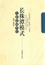 长株潭模式与新型城市化 封面