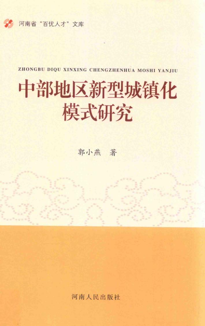 中部地区新型城镇化模式研究 封面