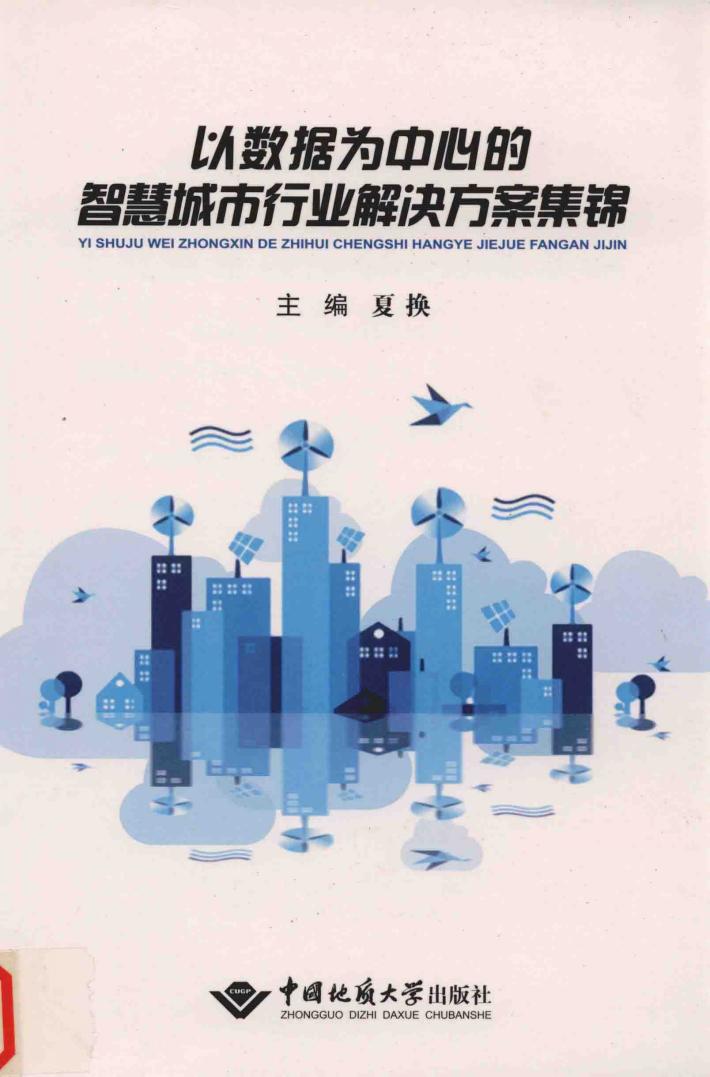 以数据为中心的智慧城市行业解决方案集锦 封面