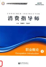 消费指导师：职业概论（试用） 封面