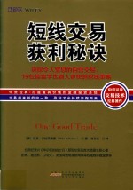 短线交易获利秘诀  窥探令人窒息的自营交易，19位操盘手比别人更快的抢钱策略 封面