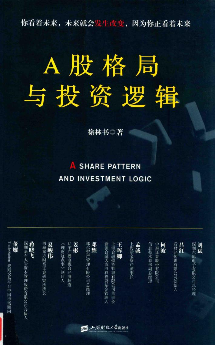 A股格局与投资逻辑  你看着未来，未来就会发生改变，因为你正看着未来 封面