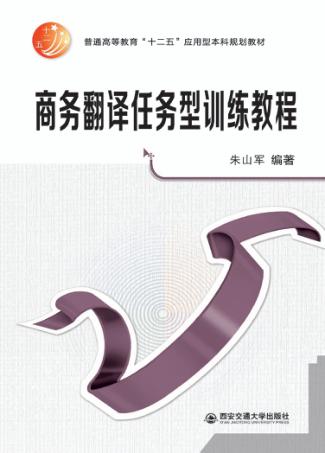 商务翻译任务型训练教程 封面