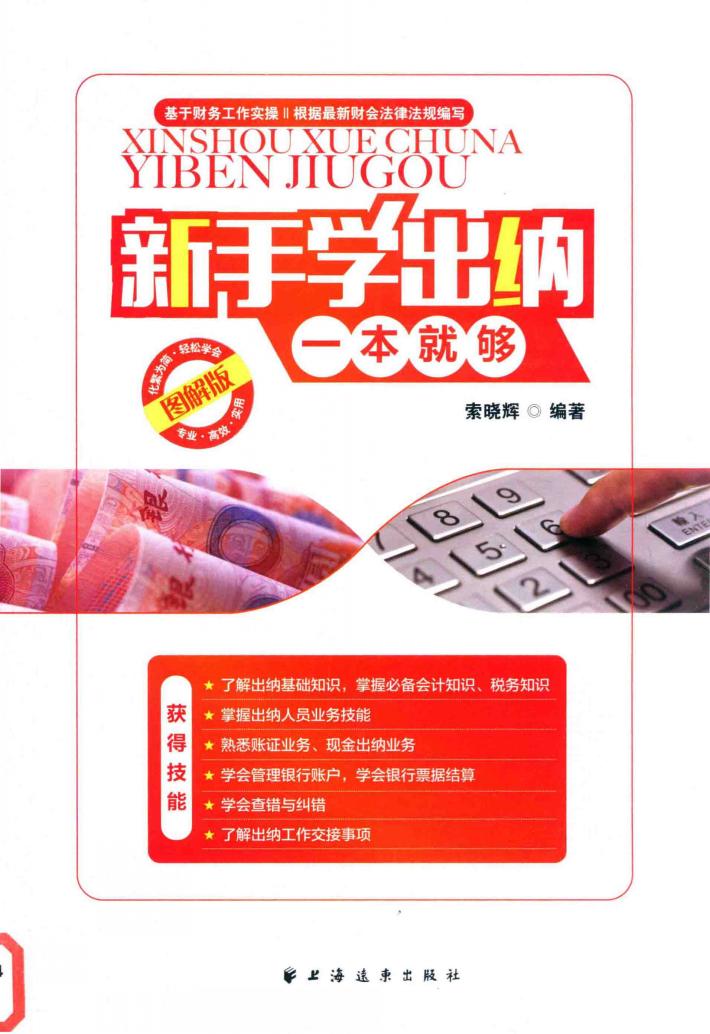 新手学出纳一本就够  图解版 封面