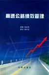 高速公路绩效管理 封面