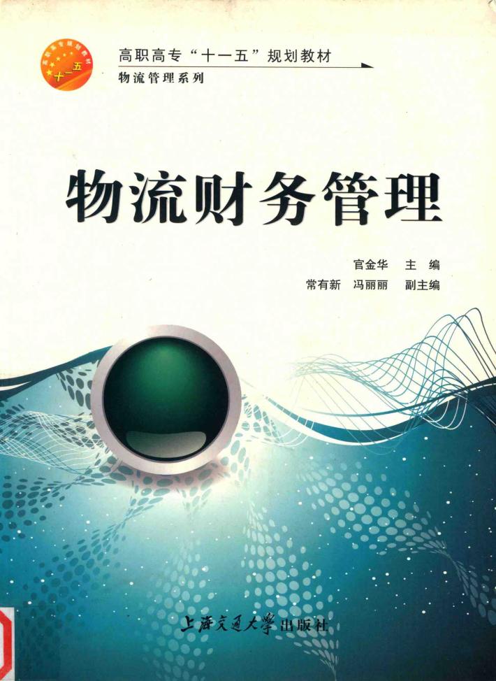 物流财务管理 封面