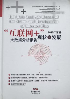 广东省“互联网+”现状及发展大数据分析报告  2015版 封面