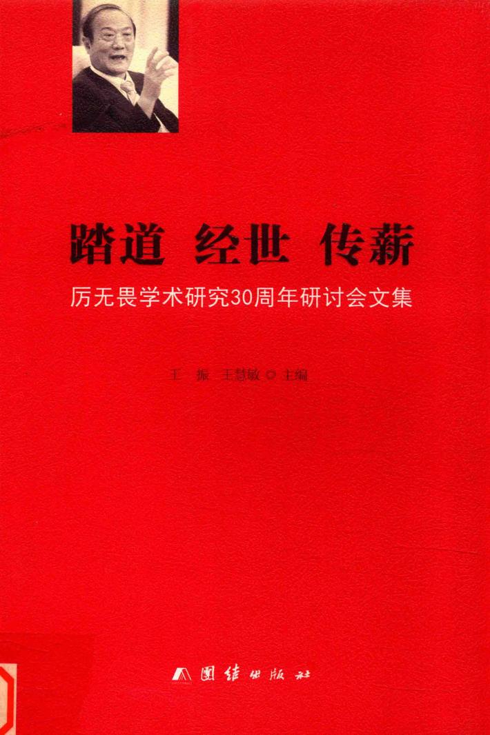 踏道经世传薪  厉无畏学术研究30周年研讨会文集 封面
