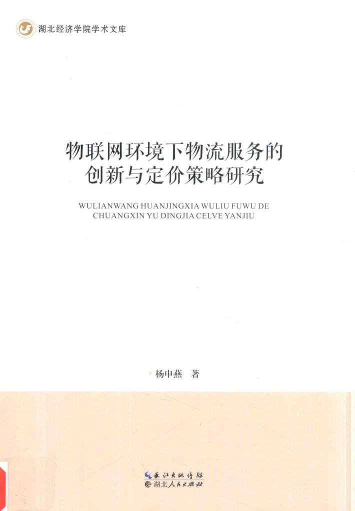 物联网环境下物流服务的创新与定价策略研究 封面
