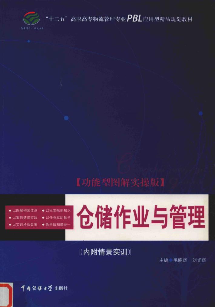 仓储作业与管理  功能型图解实操版 封面