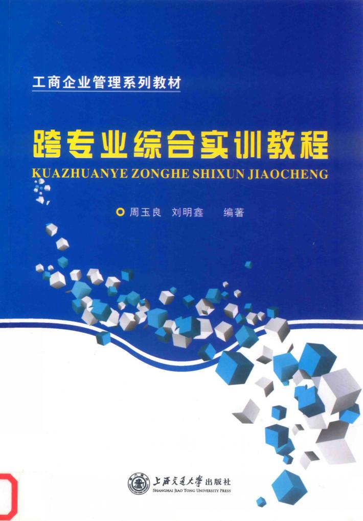 跨专业综合实训教程 封面