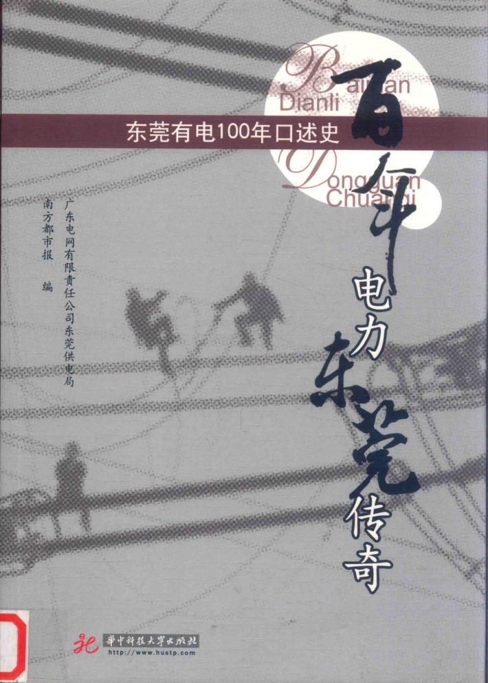 百年电力  东莞传奇  东莞有电100年口述史 封面